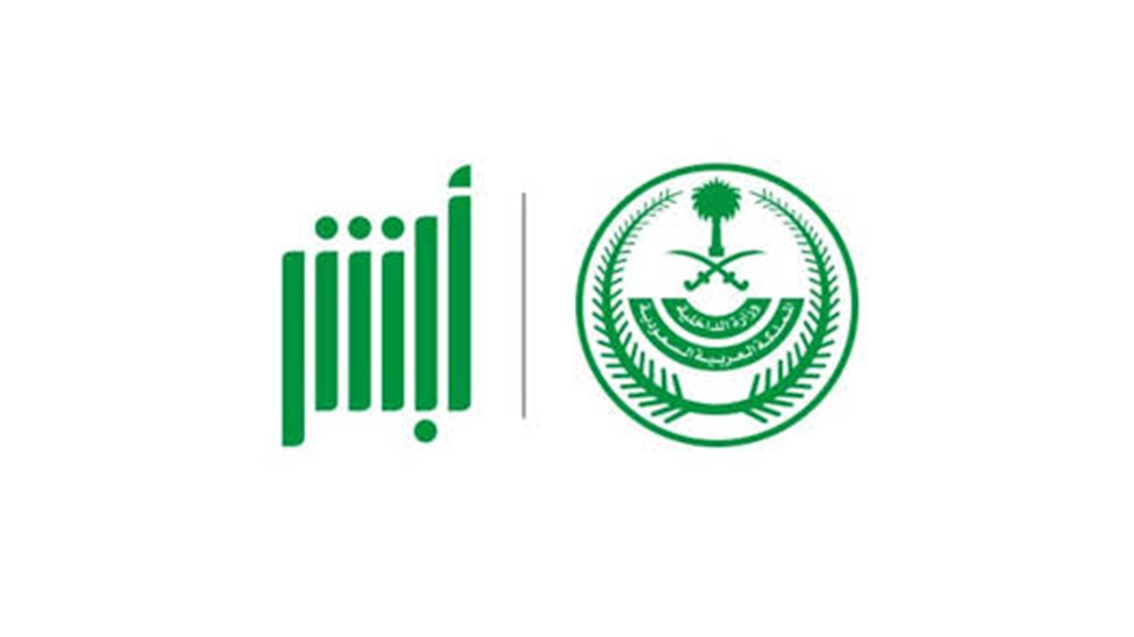 رقم المرور السعودي منصة ابشر