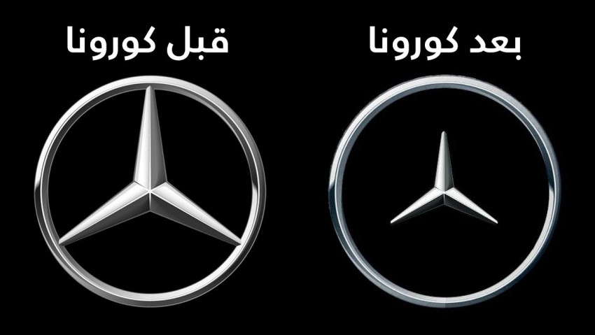 شعار مرسيدس قبل وبعد كورونا