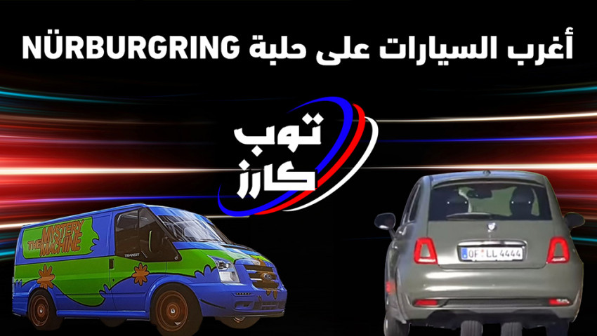 نوربورغ رينغ