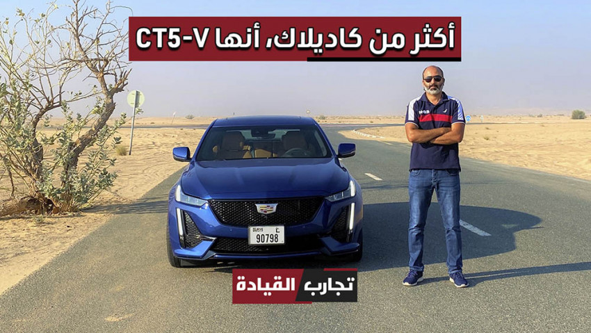 تجربة كاديلاك CT5-V 
