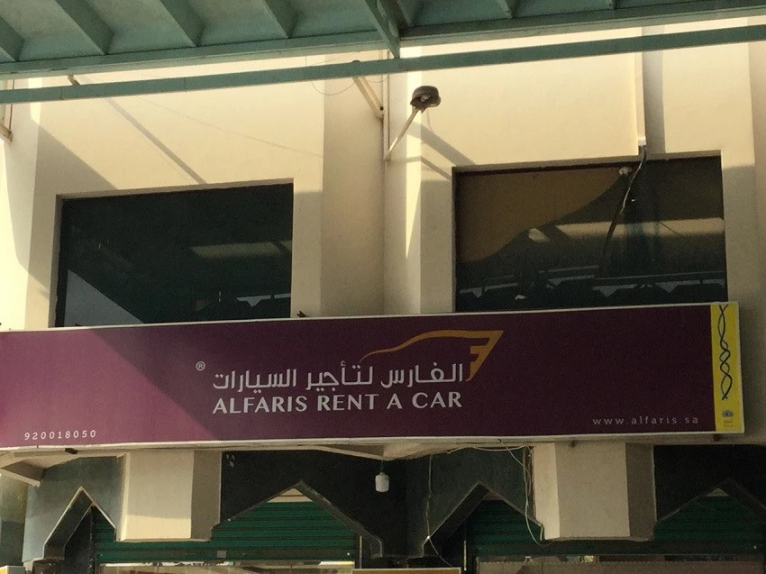 الفارس لتأجير السيارات