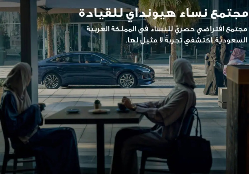 شركة-هيونداي-موتور-تطلق-مبادرة-جديدة-لدعم-السيدات-السائقات-في-المملكة-العربية-السعودية-صورة-1