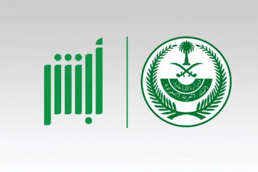 نظام أبشر