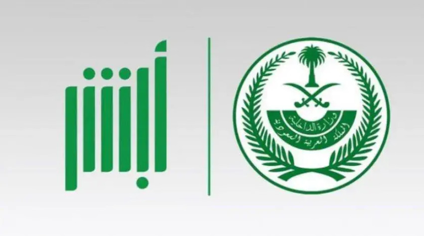 نسيت اسم المستخدم وكلمة المرور في أبشر