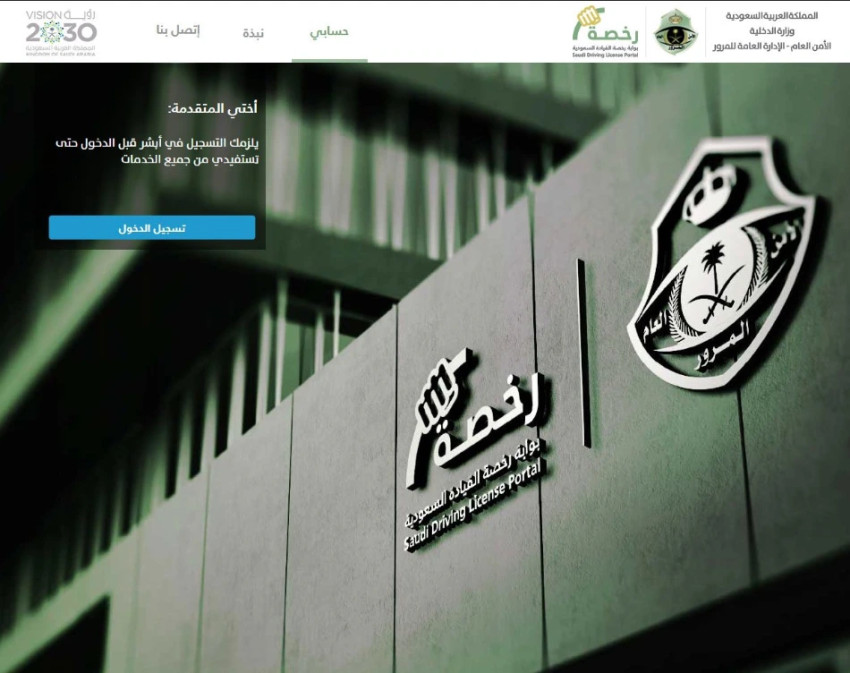 بوابة رخصة القيادة السعودية الالكترونية