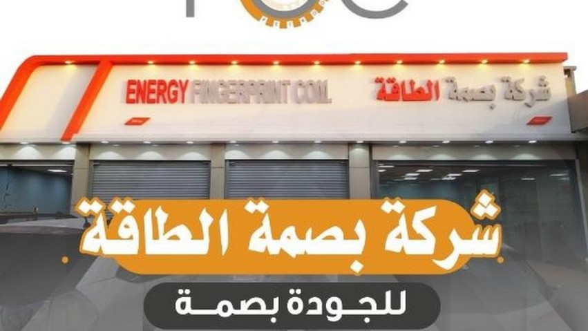 بصمة الطاقة