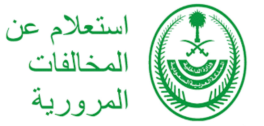الاستعلام عن حادث مروري من خلال منصة توفرها وزارة الداخلية السعودية