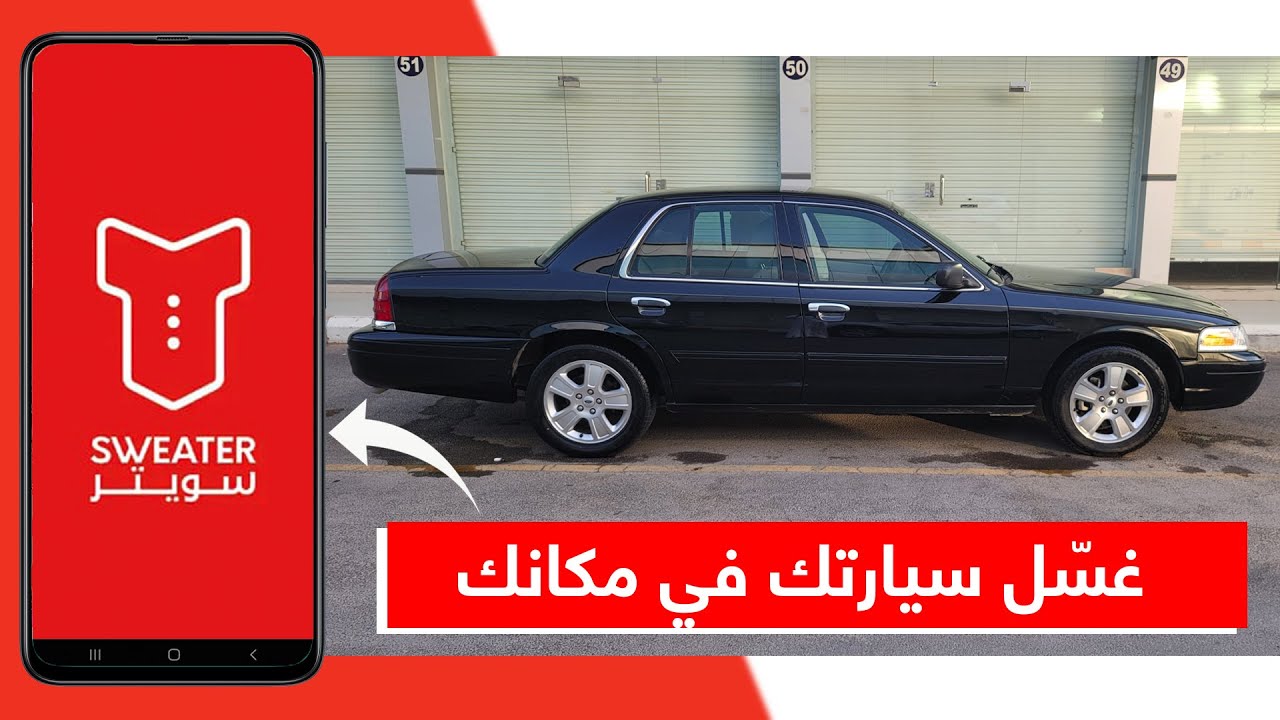 تطبيق غسيل سيارات سويتر