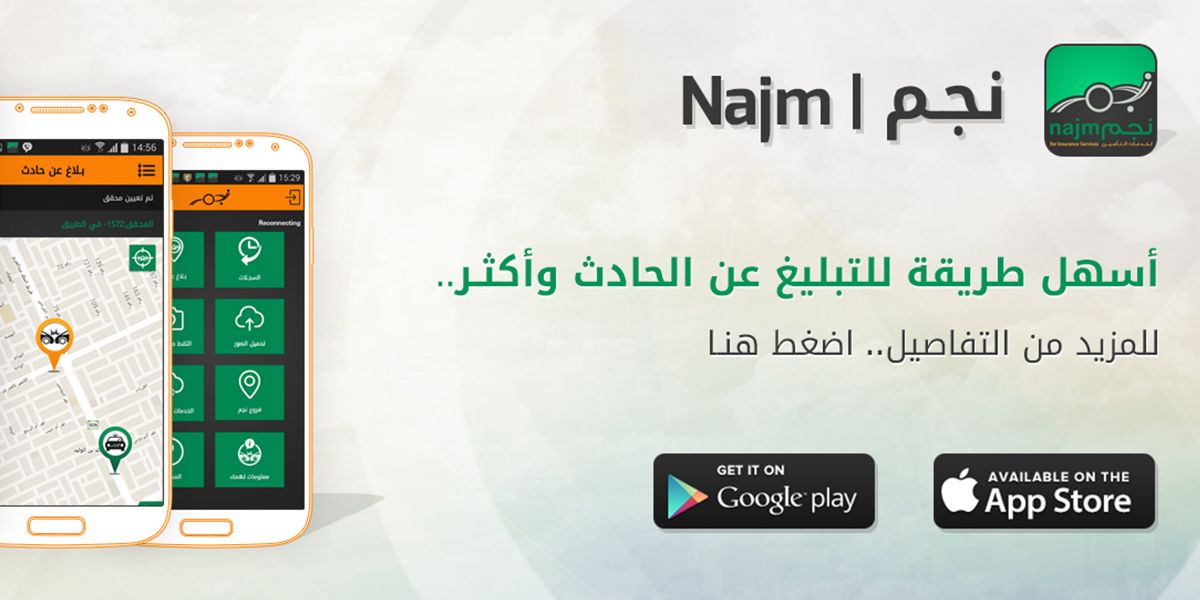 كيف تتم عملية تبليغ عن حادث نجم