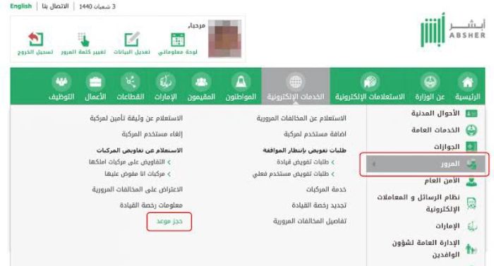 هل يمكن حجز موعد المرور عن طريق الجوال
